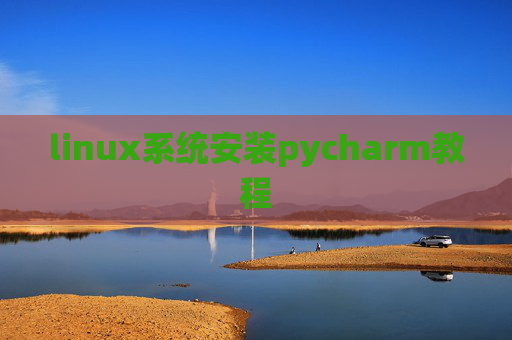 linux系统安装pycharm教程