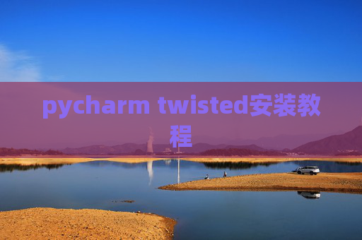 pycharm twisted安装教程