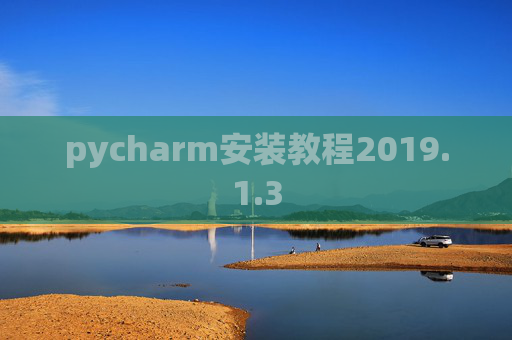 pycharm安装教程2019.1.3