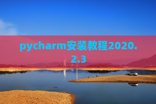 pycharm安装教程2020.2.3