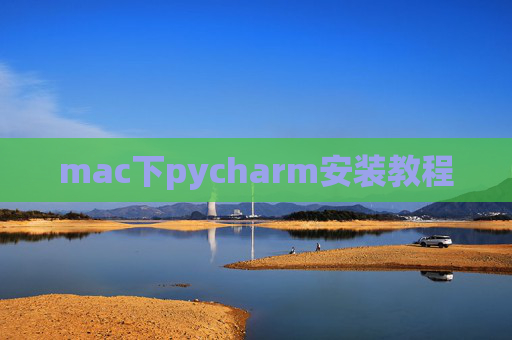 mac下pycharm安装教程