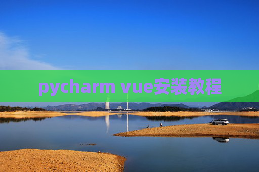 pycharm vue安装教程