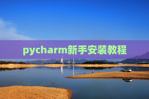 pycharm新手安装教程