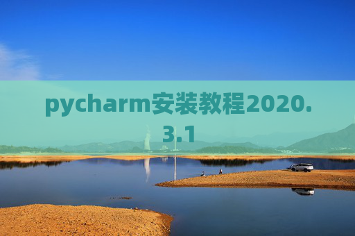 pycharm安装教程2020.3.1